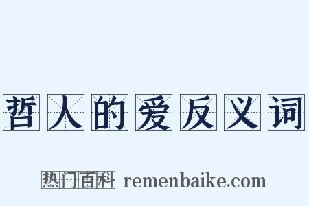 哲人的爱反义词是什么意思的图片